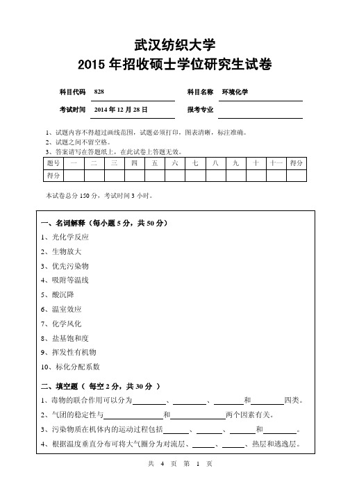 【2015年武汉纺织大学考研真题】828环境化学