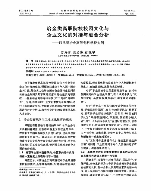 冶金类高职院校校园文化与企业文化的对接与融合分析——以昆明冶金高等专科学校为例