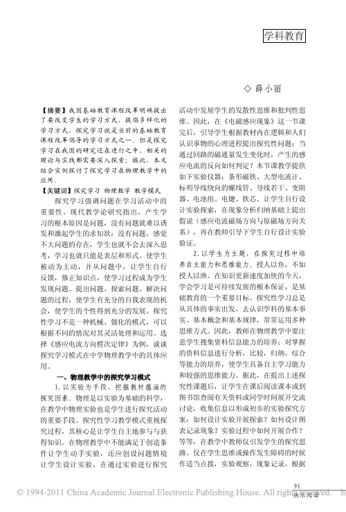 浅议探究学习在高中物理教学中的应用