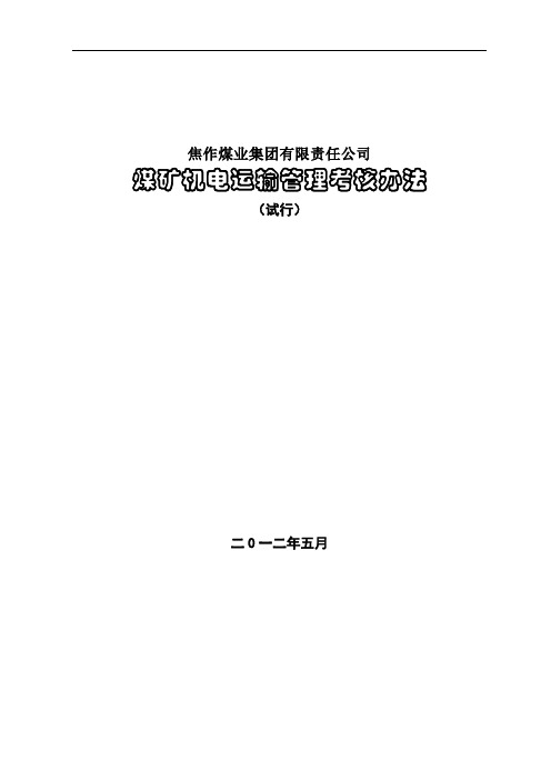 焦煤集团机电运输管理考核办法