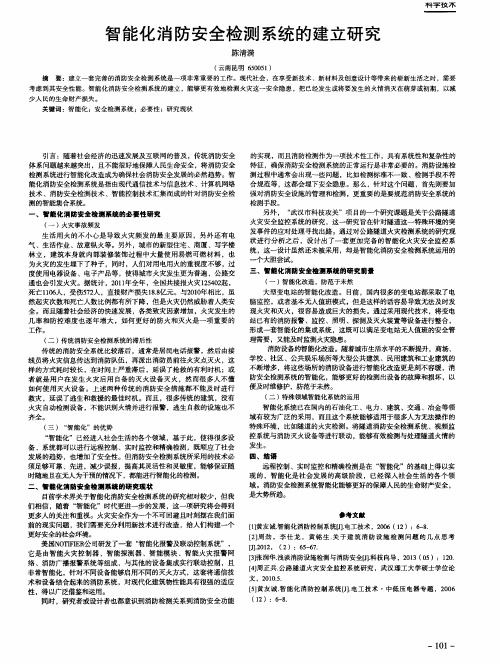 智能化消防安全检测系统的建立研究