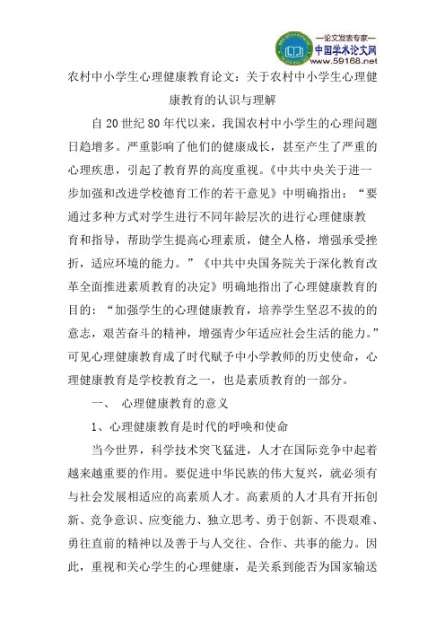 农村中小学生心理健康教育论文：关于农村中小学生心理健康教育的认识与理解