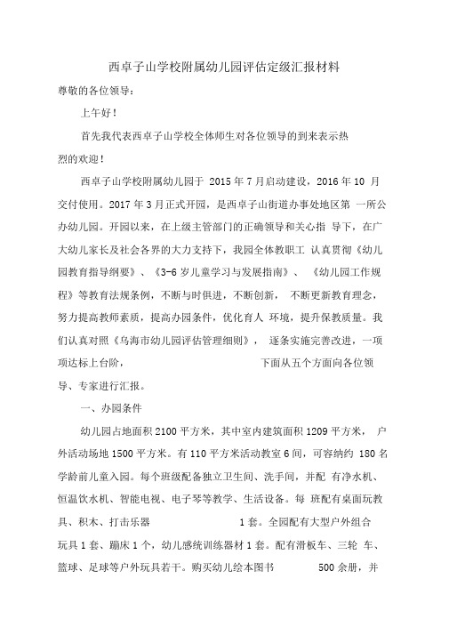 幼儿园评估定级汇报材料年底工作总结