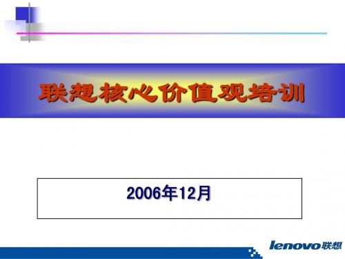 【培训课件】联想核心价值观培训(2006年)-75页