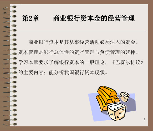 商业银行资本金的经营管理ppt课件
