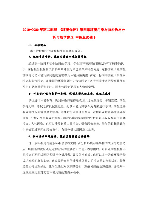 2019-2020年高二地理 《环境保护》第四章环境污染与防治教材分析与教学建议 中图版选修6