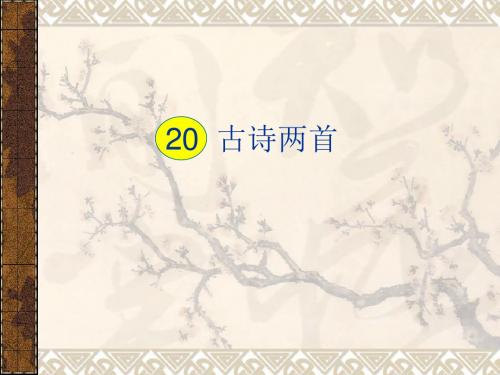 人教版四年级上册20古诗两首(送孟浩然之广陵、送元二使安西)