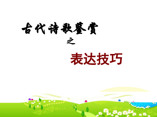 高考复习古诗词鉴赏之表达技巧 (共67张PPT)