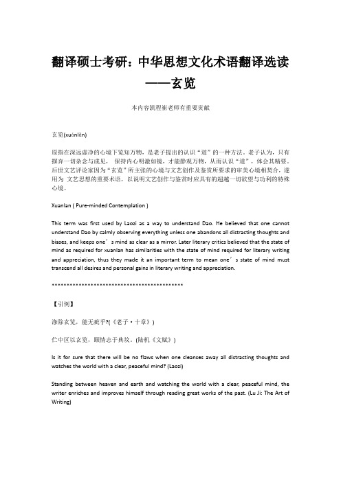 翻译硕士考研：中华思想文化术语翻译选读——玄览