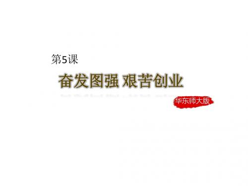 (新)华东师大版八年级历史下册第5课《奋发图强_艰苦创业》课件 (共17张PPT)