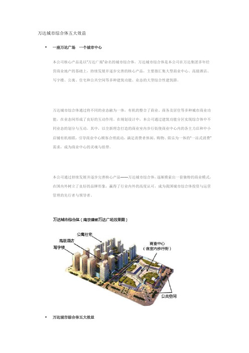万达城市综合体五大效益