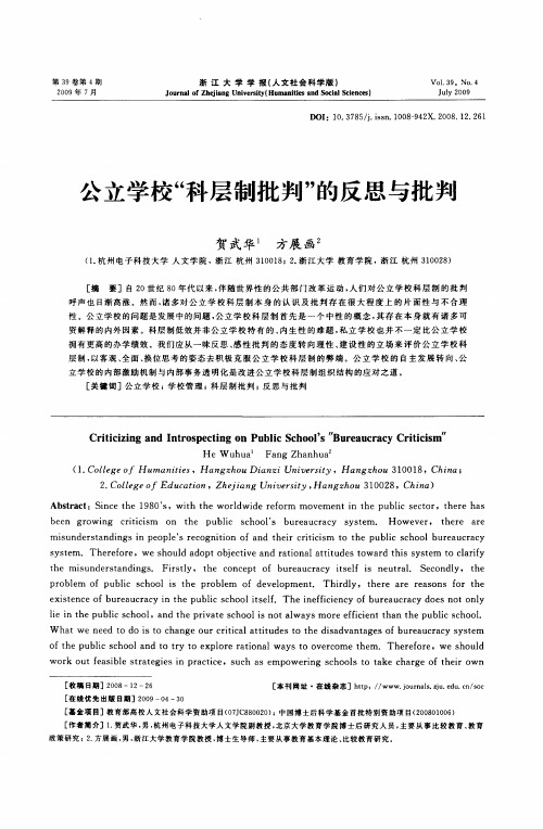 公立学校“科层制批判”的反思与批判