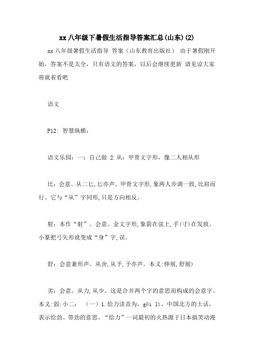 xx八年级下暑假生活指导答案汇总(山东)(2)