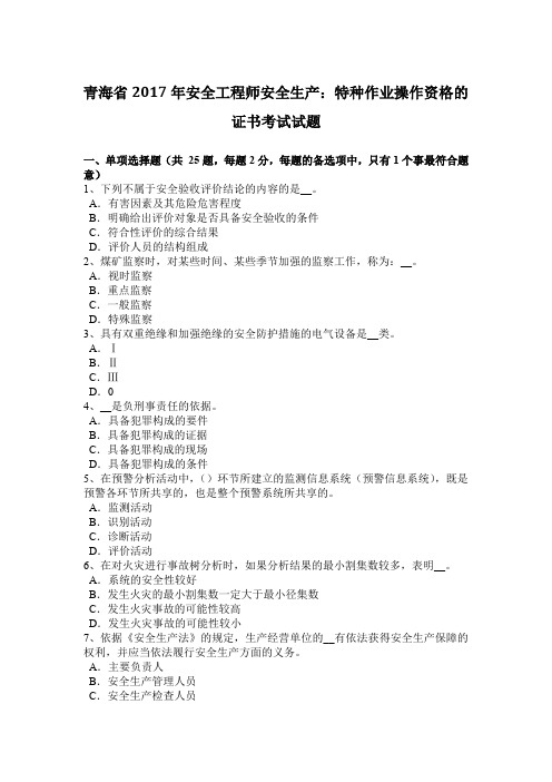 青海省2017年安全工程师安全生产：特种作业操作资格的证书考试试题