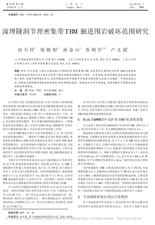 深埋隧洞节理密集带TBM掘进围岩破坏范围研究