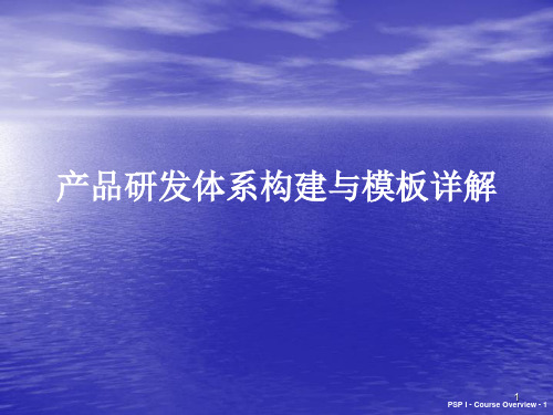 研发体系构建及模板详解