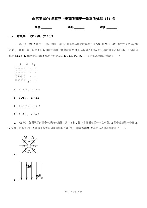 山东省2020年高三上学期物理第一次联考试卷(I)卷