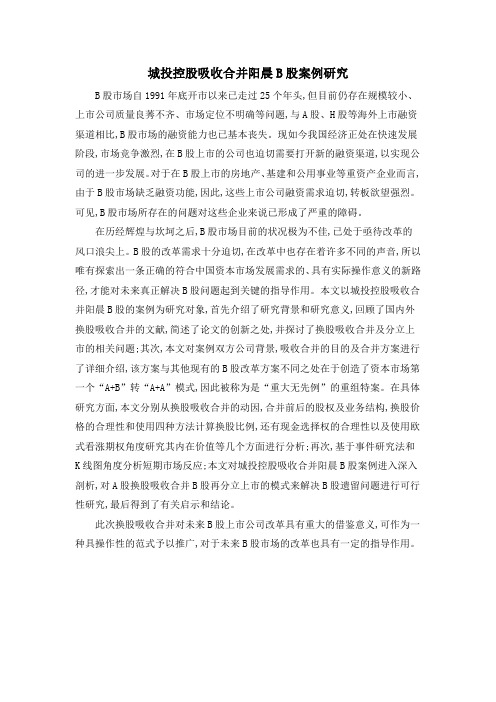 城投控股吸收合并阳晨B股案例研究