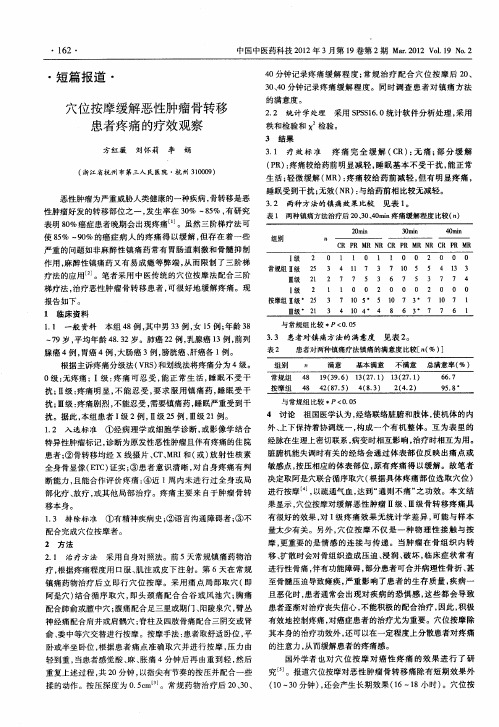 穴位按摩缓解恶性肿瘤骨转移患者疼痛的疗效观察
