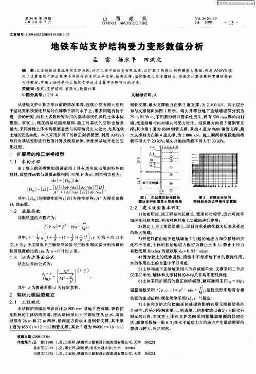 地铁车站支护结构受力变形数值分析