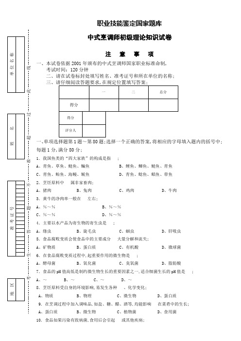 中式烹调师初级理论试卷无答案