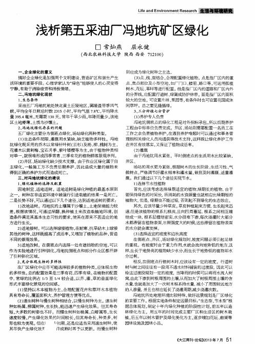 浅析第五采油厂冯地坑矿区绿化