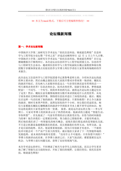 【优质文档】论坛稿新闻稿-word范文 (4页)