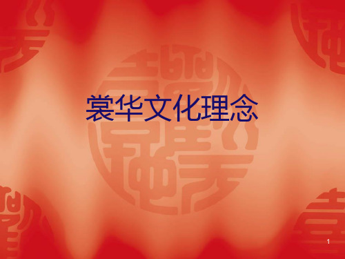 裳华职业技术学校文化理念 PPT课件