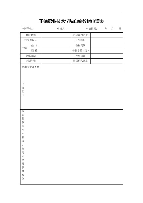 正德职业技术学院自编教材申请表