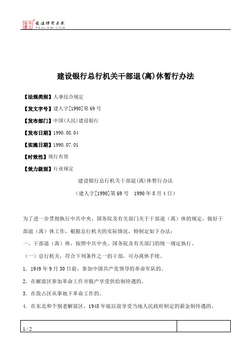 建设银行总行机关干部退(离)休暂行办法