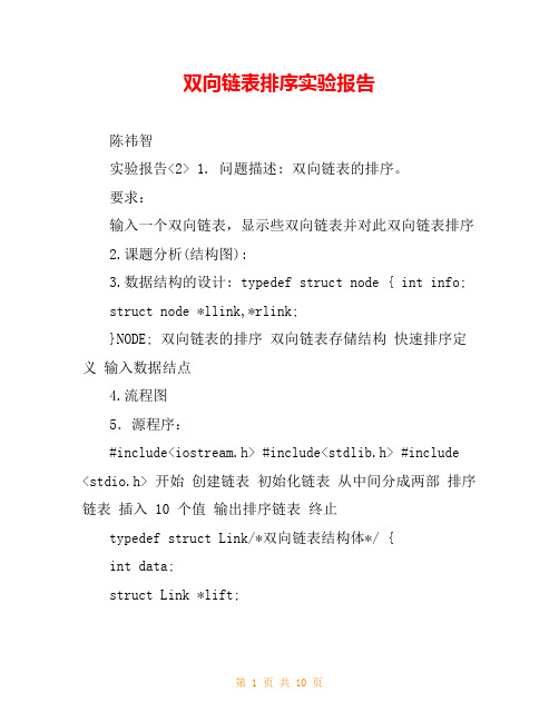 双向链表排序实验报告