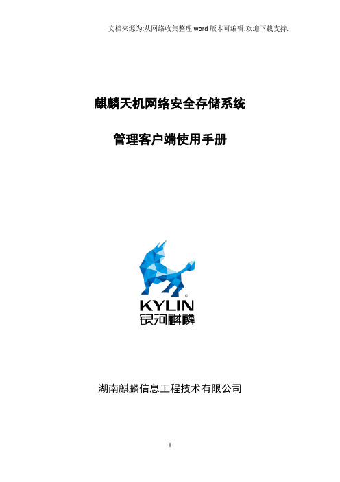 麒麟天机安全存储服务器系统管理客户端使用手册