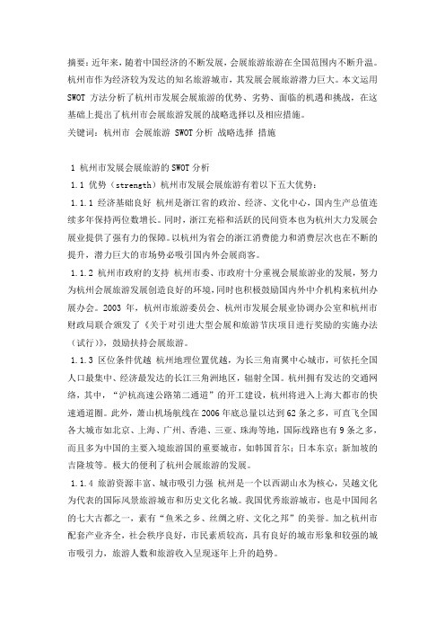 杭州会展旅游SWOT分析