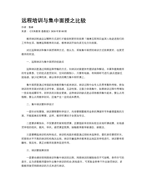 远程培训与集中面授之比较