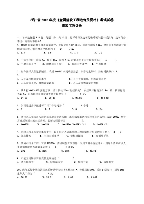【VIP专享】浙江市政造价员历年考试真题及答案(2006年-2009年)_secret