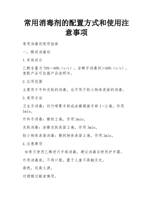 常用消毒剂的配置方式和使用注意事项