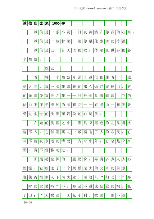 高二书信作文：诚信归去来_1000字