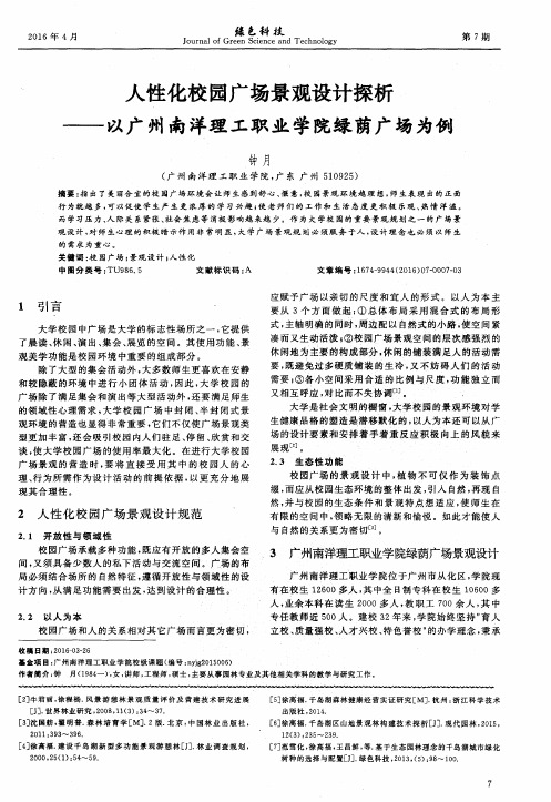 人性化校园广场景观设计探析——以广州南洋理工职业学院绿荫广场为例