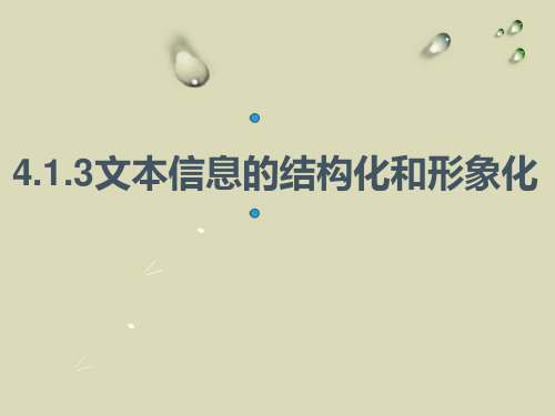 4.1.3_文本信息的结构化和形象化