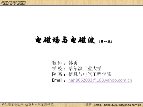 第一章 电磁场与电磁波