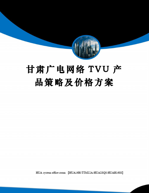 甘肃广电网络TVU产品策略及价格方案定稿版