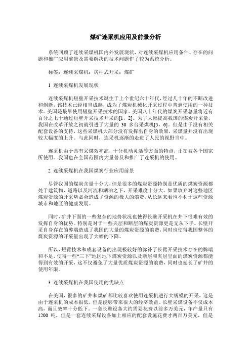 煤矿连采机应用及前景分析