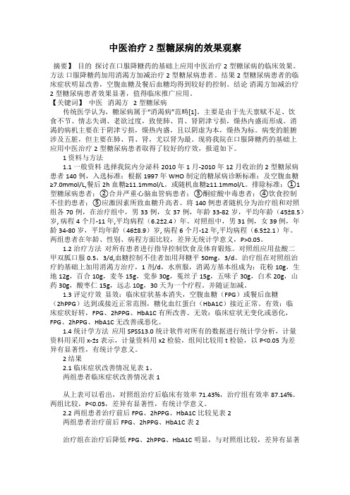 中医治疗2型糖尿病的效果观察