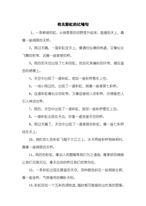 有关彩虹的比喻句