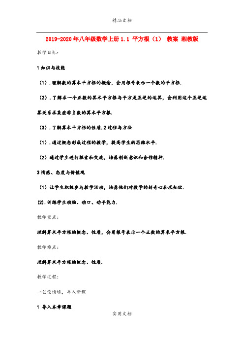 2021年八年级数学上册. 平方根() 教案 湘教版