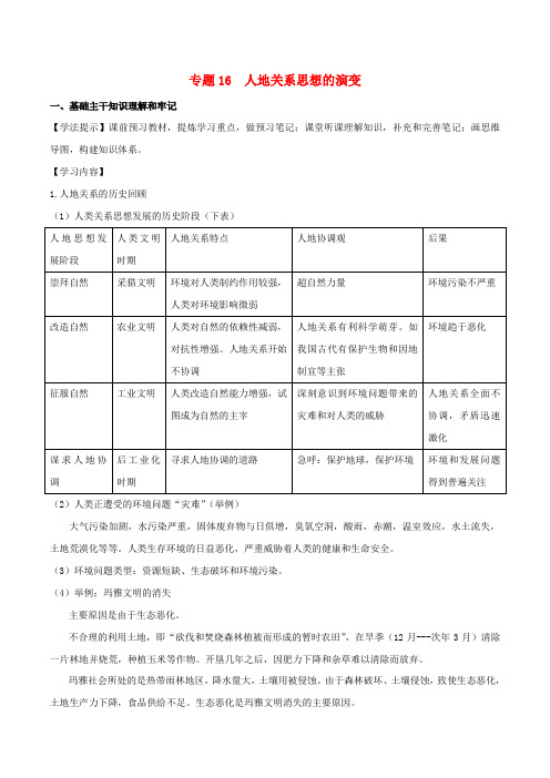 新高考专版2018_2019年高一地理专题16人地关系思想的演变同步有效作业必修2
