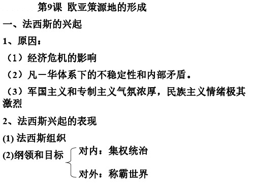 高二历史欧亚战争策源地的形成-P