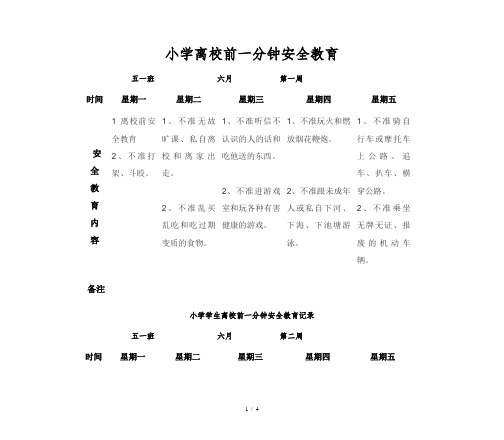 小学离校前一分钟安全教育