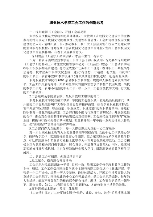 职业技术学院工会工作的创新思考