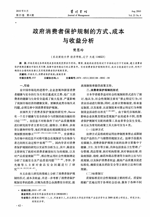 政府消费者保护规制的方式、成本与收益分析
